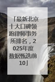 最新北京十大口碑领跑律师事务所排名，2025年度数据甄选前10