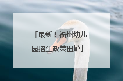 最新！福州幼儿园招生政策出炉