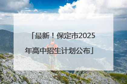 最新！保定市2025年高中招生计划公布