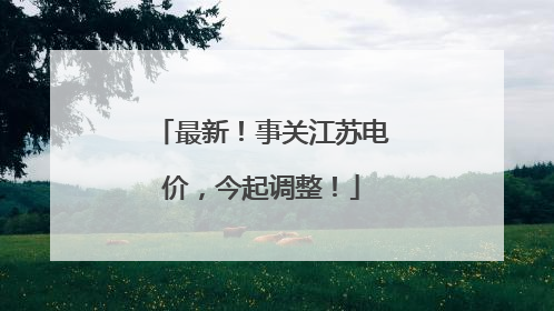 最新！事关江苏电价，今起调整！