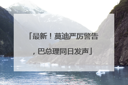 最新！莫迪严厉警告，巴总理同日发声