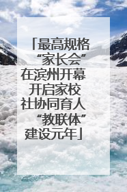 最高规格“家长会”在滨州开幕 开启家校社协同育人“教联体”建设元年