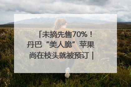 未摘先售70%！丹巴“美人脆”苹果尚在枝头就被预订｜长征路上看四川