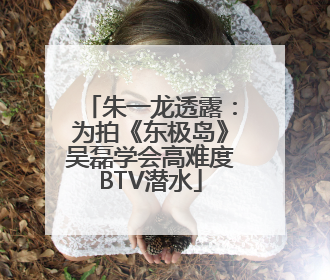 朱一龙透露：为拍《东极岛》吴磊学会高难度BTV潜水