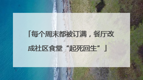 每个周末都被订满，餐厅改成社区食堂“起死回生”
