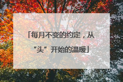 每月不变的约定，从“头”开始的温暖