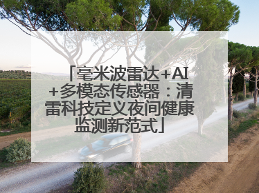 毫米波雷达+AI+多模态传感器：清雷科技定义夜间健康监测新范式