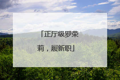 正厅级罗荣莉，履新职