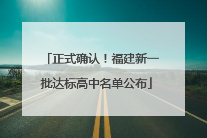 正式确认！福建新一批达标高中名单公布