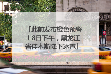 此前发布橙色预警！8日下午，黑龙江省佳木斯降下冰雹