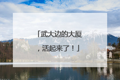 武大边的大厦，活起来了！