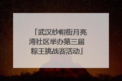 武汉纱帽街月亮湾社区举办第三届粽王挑战赛活动
