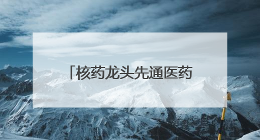 核药龙头先通医药港股递表：一款产品已商业化，两年累计亏损超4.6亿元