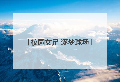校园女足 逐梦球场