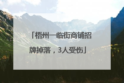 梧州一临街商铺招牌掉落，3人受伤