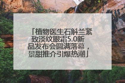 植物医生石斛兰紧致淡纹眼霜5.0新品发布会圆满落幕，景甜推介引爆热潮
