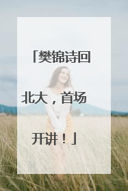 樊锦诗回北大，首场开讲！