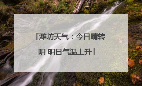 潍坊天气：今日晴转阴 明日气温上升