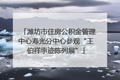 潍坊市住房公积金管理中心寿光分中心参观“王伯祥事迹陈列展”