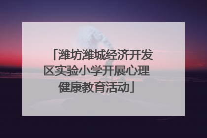 潍坊潍城经济开发区实验小学开展心理健康教育活动