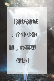 潍坊潍城：企业少跑腿，办事更便捷