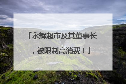 永辉超市及其董事长，被限制高消费！