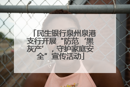 民生银行泉州泉港支行开展“防范‘黑灰产’，守护家庭安全”宣传活动