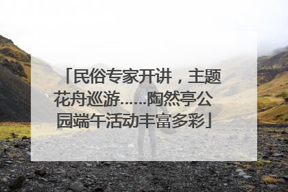 民俗专家开讲，主题花舟巡游……陶然亭公园端午活动丰富多彩