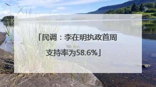 民调：李在明执政首周支持率为58.6%