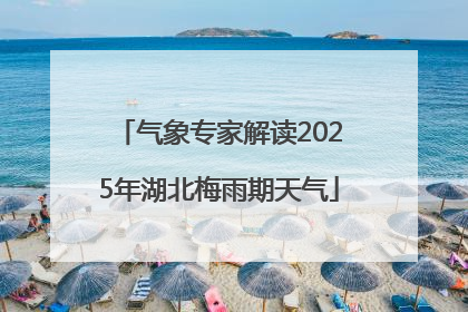 气象专家解读2025年湖北梅雨期天气