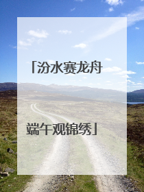 汾水赛龙舟 端午观锦绣