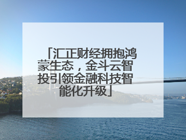 汇正财经拥抱鸿蒙生态，金斗云智投引领金融科技智能化升级