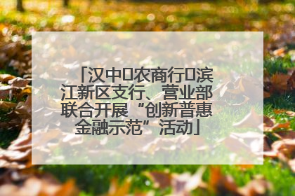 汉中‬农商行‬滨江新区支行、营业部联合开展“创新普惠金融示范”活动