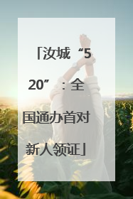 汝城“520”：全国通办首对新人领证