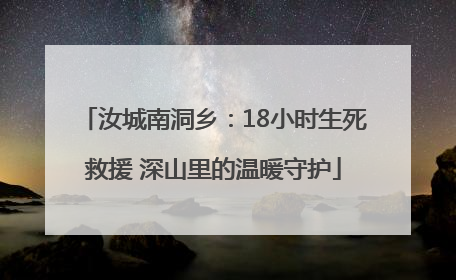 汝城南洞乡：18小时生死救援 深山里的温暖守护