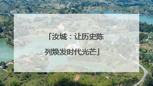 汝城：让历史陈列焕发时代光芒