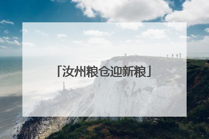 汝州粮仓迎新粮