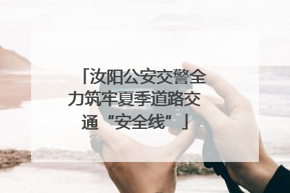 汝阳公安交警全力筑牢夏季道路交通“安全线”
