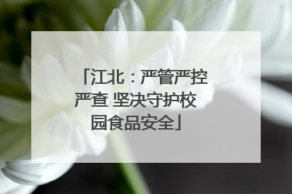 江北：严管严控严查 坚决守护校园食品安全