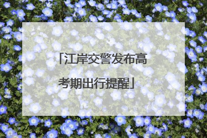 江岸交警发布高考期出行提醒
