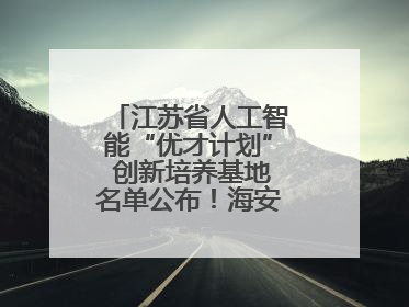 江苏省人工智能“优才计划” 创新培养基地名单公布！海安高级中学入选