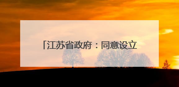 江苏省政府：同意设立这22家省级高新区