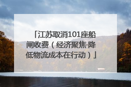 江苏取消101座船闸收费（经济聚焦·降低物流成本在行动）