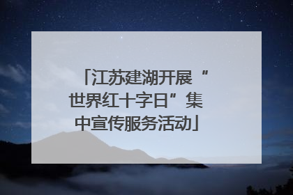 江苏建湖开展“世界红十字日”集中宣传服务活动