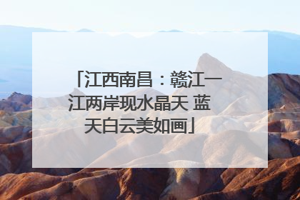 江西南昌：赣江一江两岸现水晶天 蓝天白云美如画