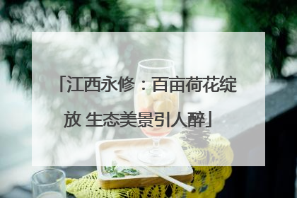 江西永修：百亩荷花绽放 生态美景引人醉