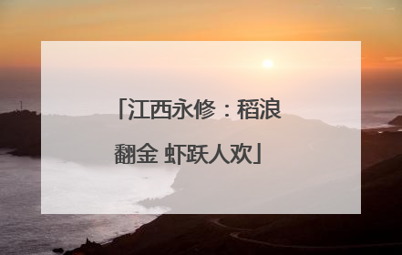 江西永修：稻浪翻金 虾跃人欢