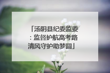 汤阴县纪委监委：监督护航高考路清风守护助梦圆