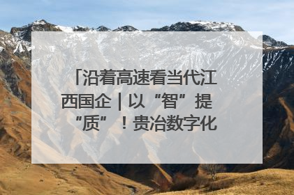沿着高速看当代江西国企｜以“智”提“质”！贵冶数字化转型迈出新步伐