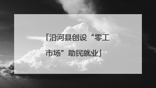 沿河县创设“零工市场”助民就业